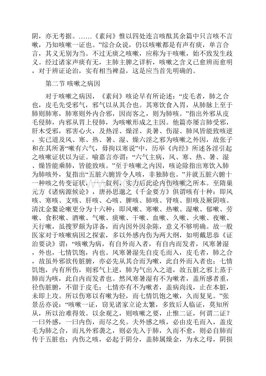 咳嗽之辨证论治.docx_第2页