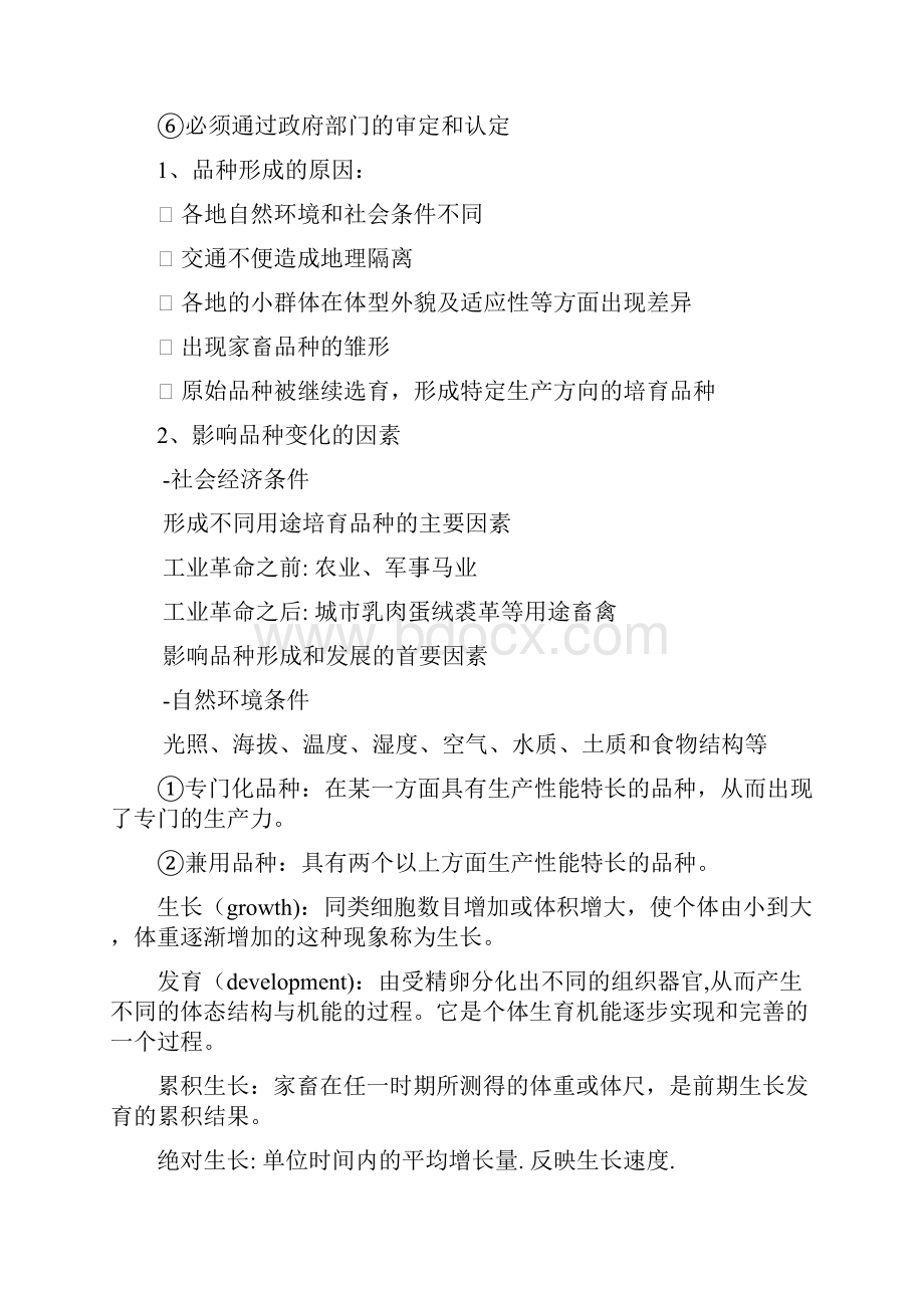 家畜育种学复习资料doc.docx_第2页