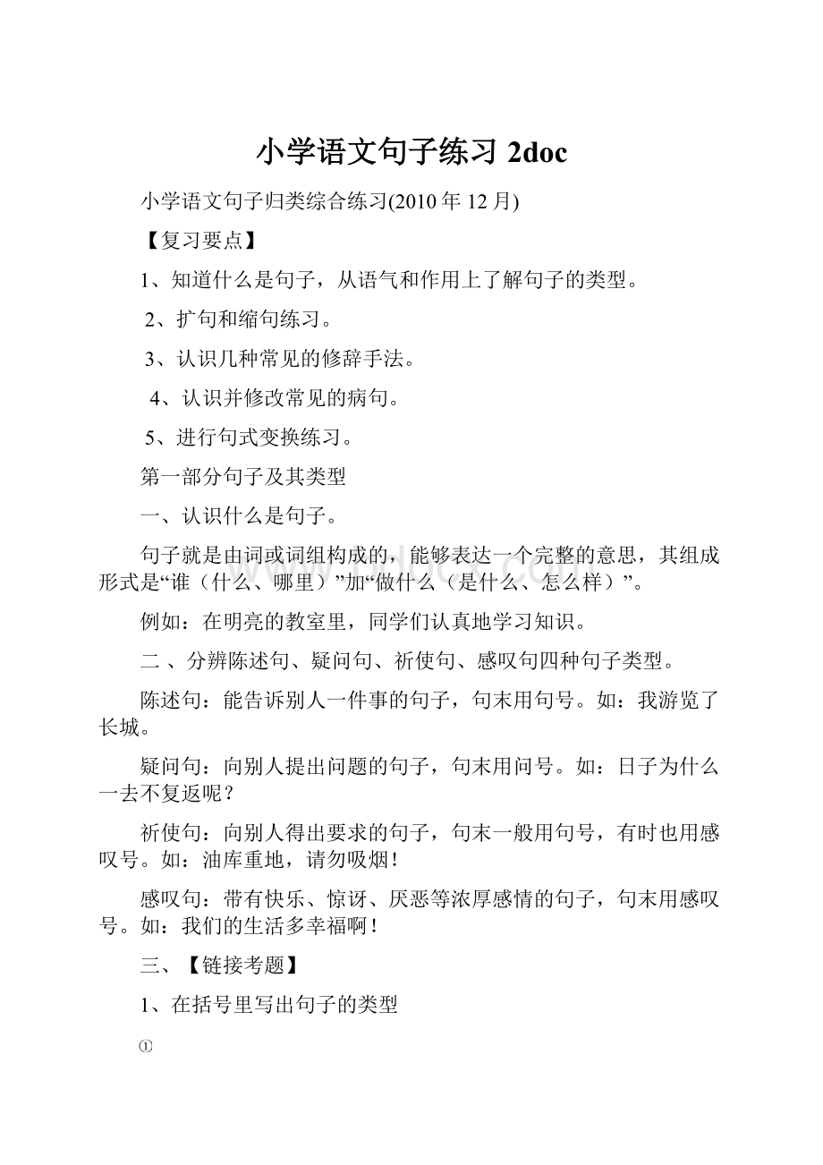 小学语文句子练习2doc.docx