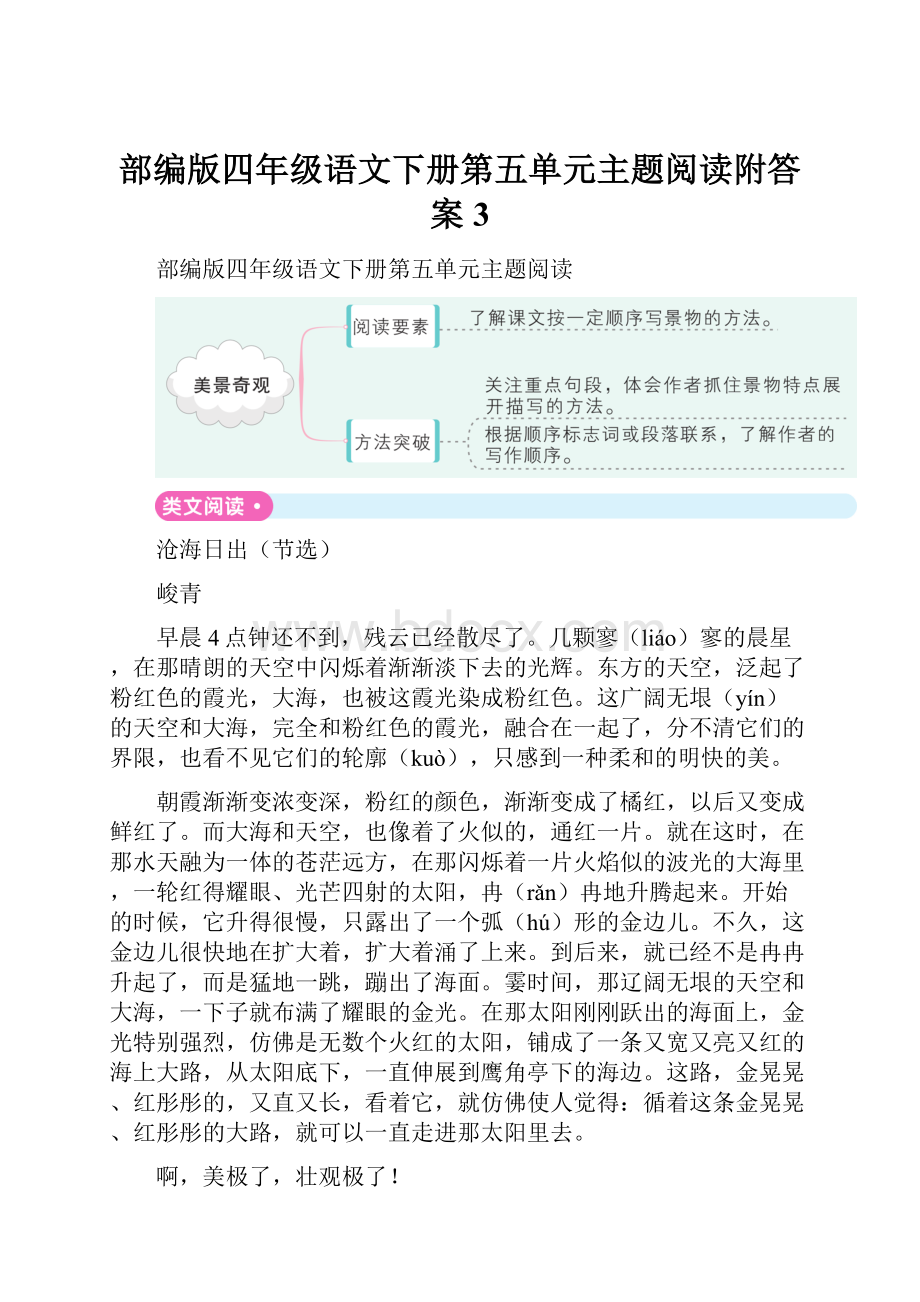 部编版四年级语文下册第五单元主题阅读附答案 3.docx