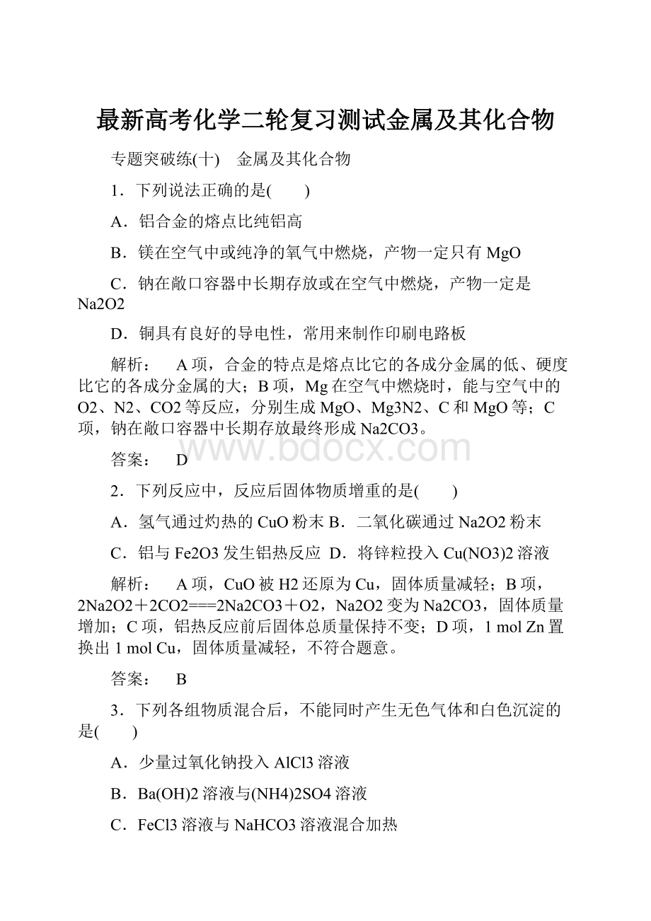 最新高考化学二轮复习测试金属及其化合物.docx