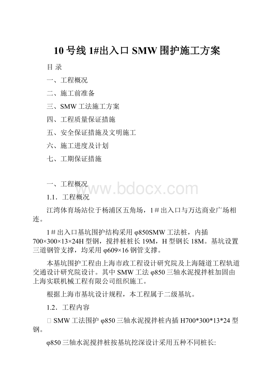 10号线1#出入口SMW围护施工方案.docx