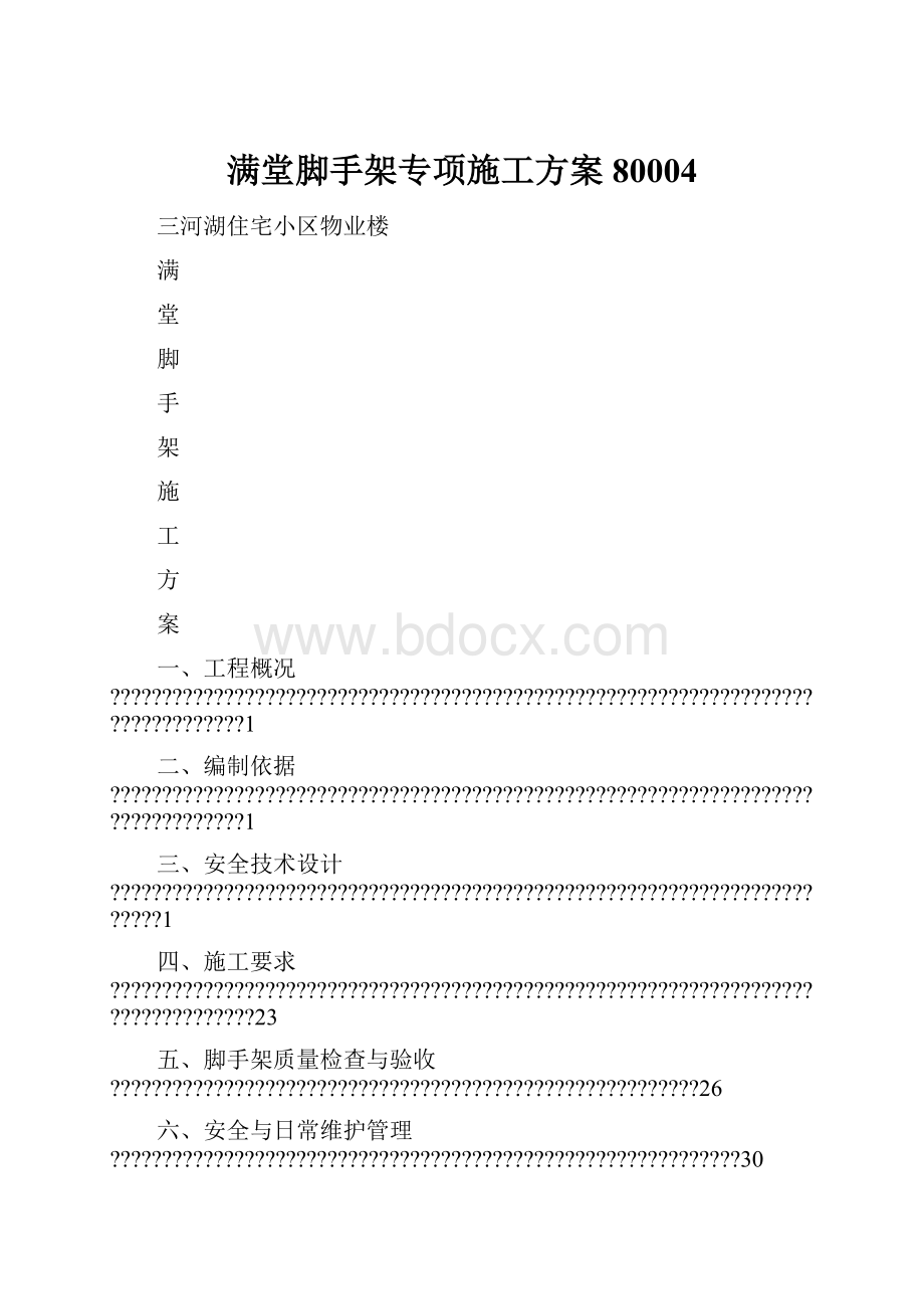 满堂脚手架专项施工方案80004.docx_第1页