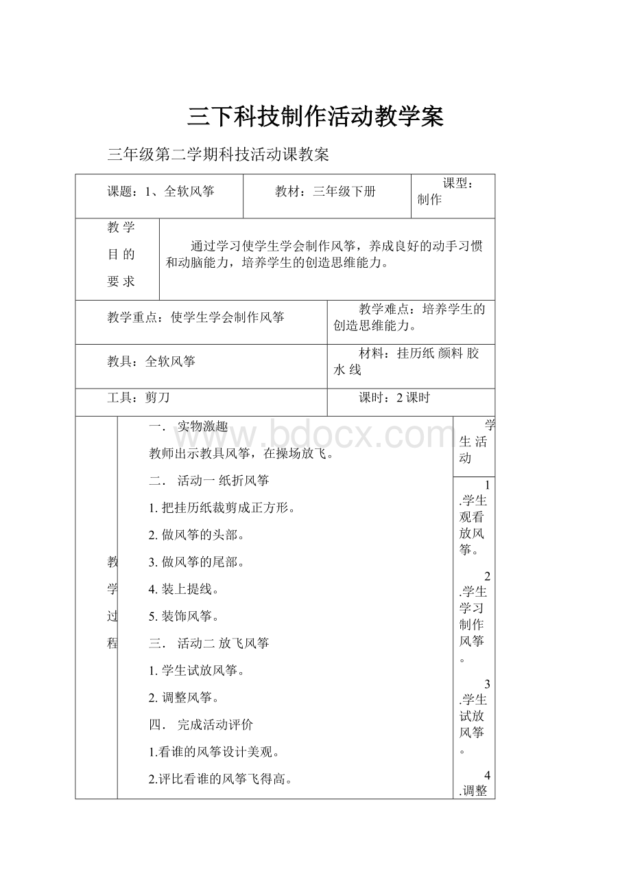 三下科技制作活动教学案.docx