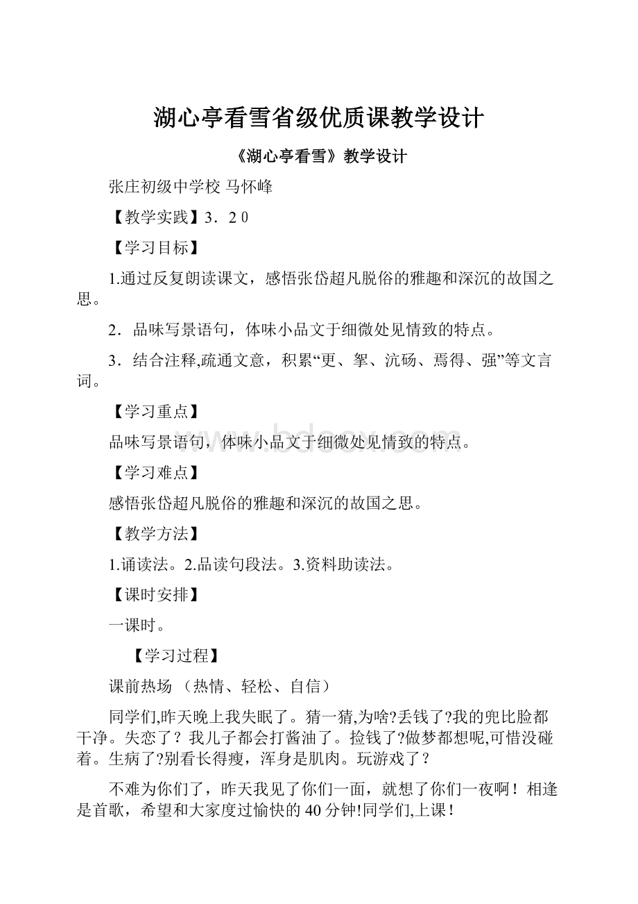 湖心亭看雪省级优质课教学设计.docx_第1页