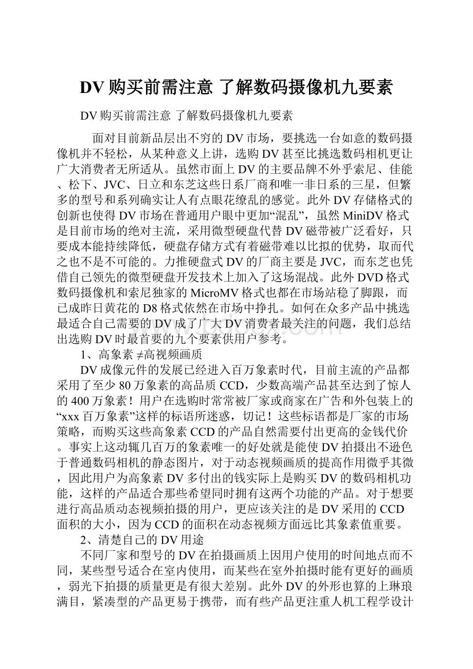 DV购买前需注意 了解数码摄像机九要素.docx_第1页