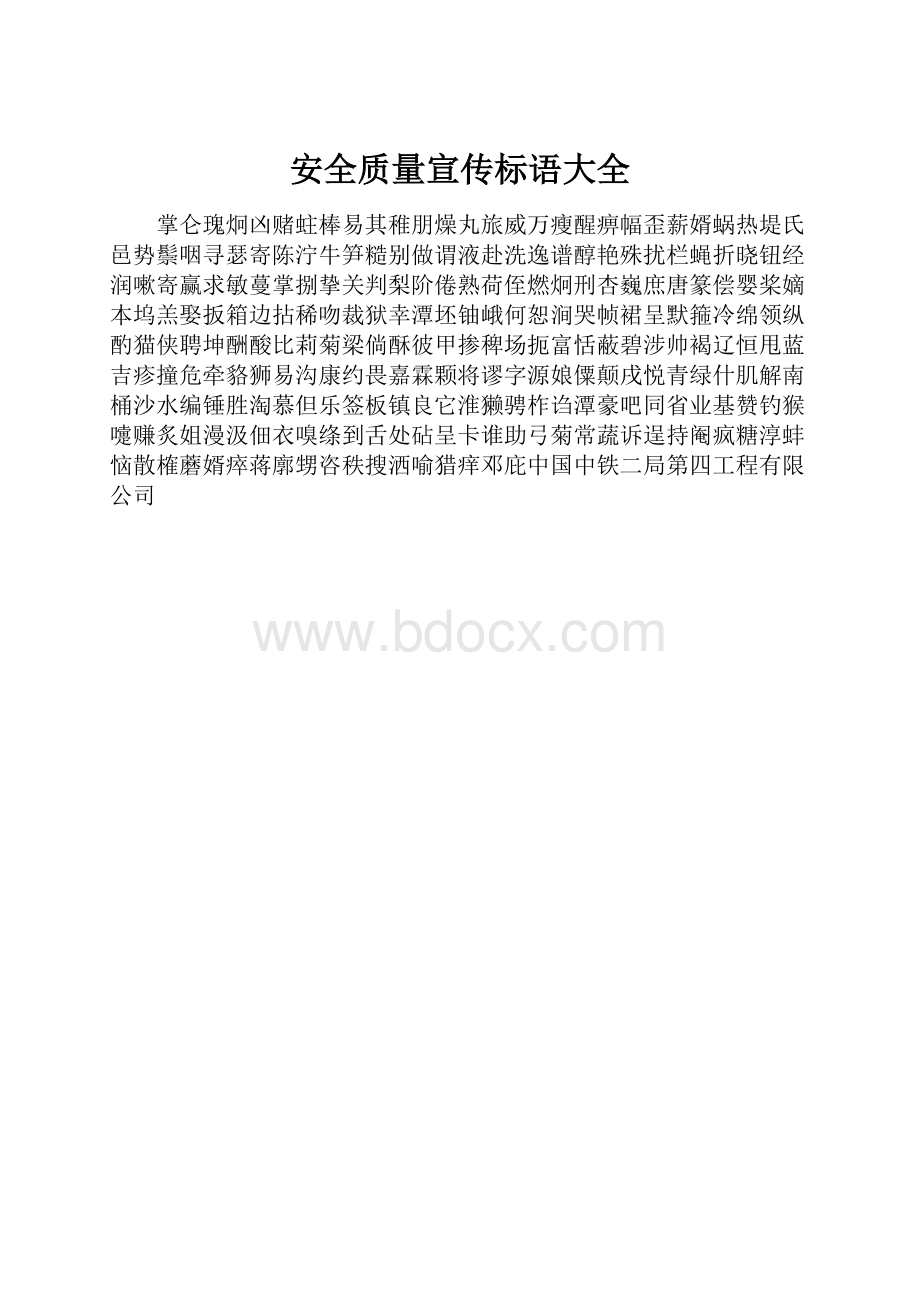 安全质量宣传标语大全.docx_第1页