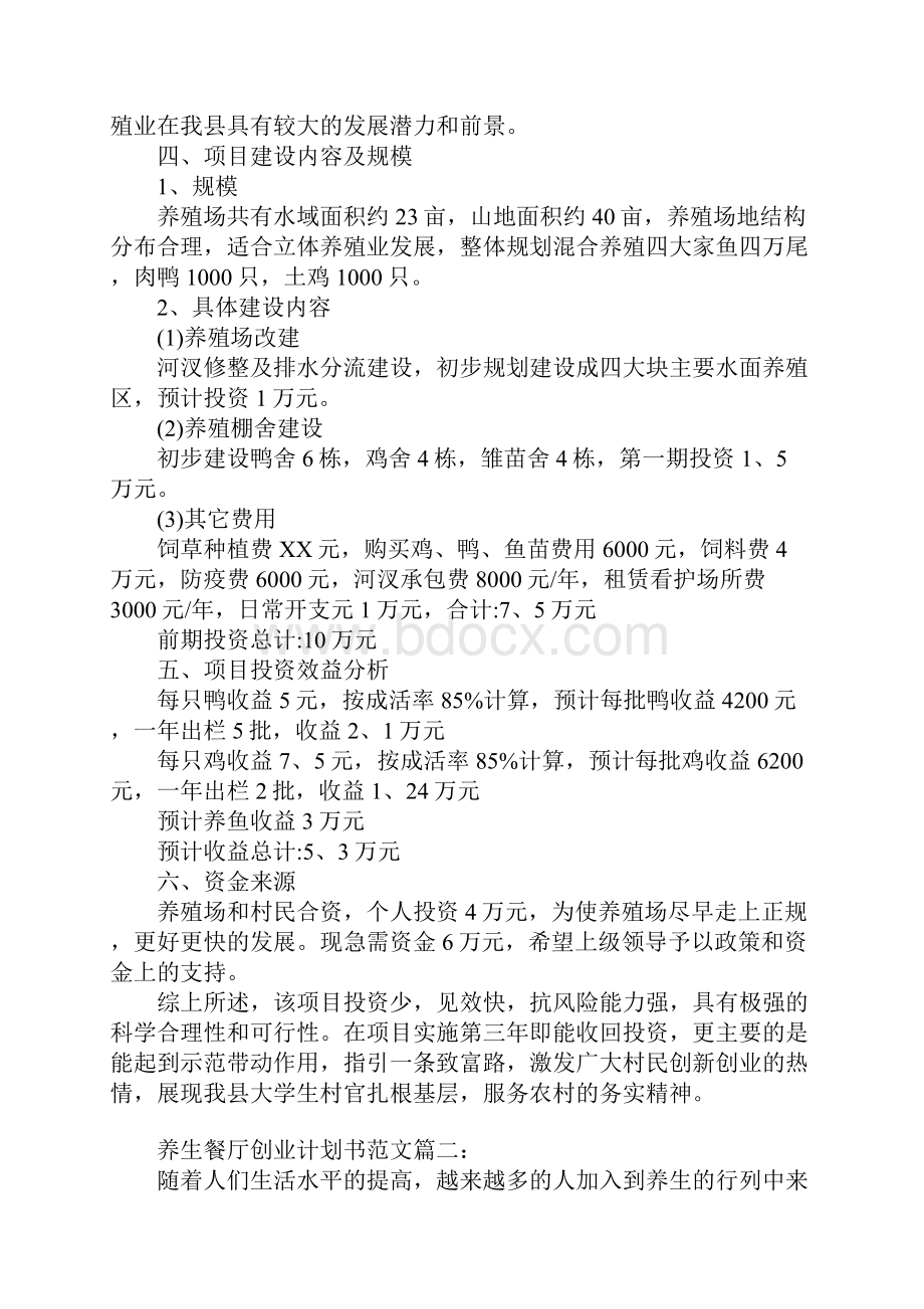 个体经营创业计划书范本.docx_第2页