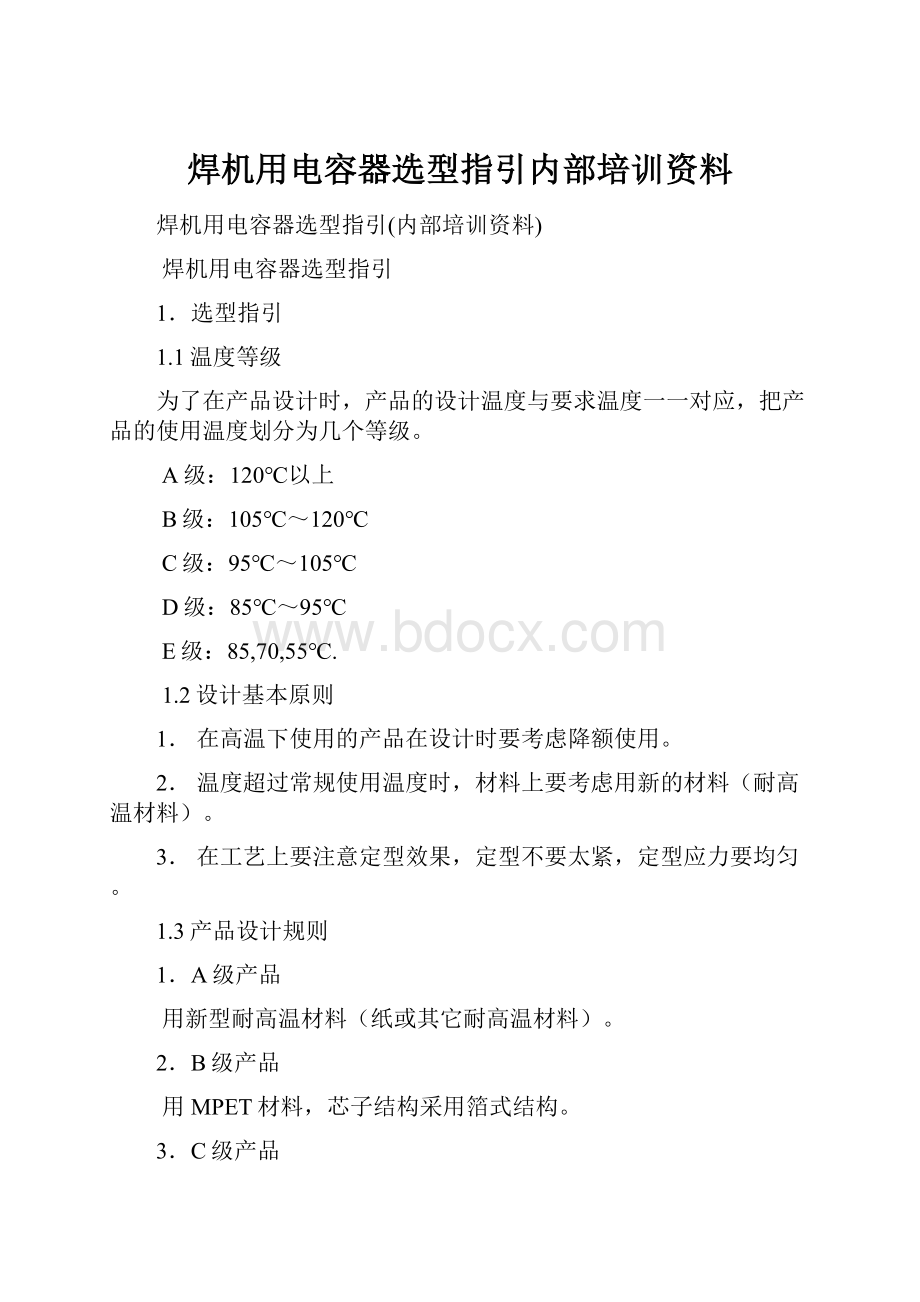 焊机用电容器选型指引内部培训资料.docx_第1页