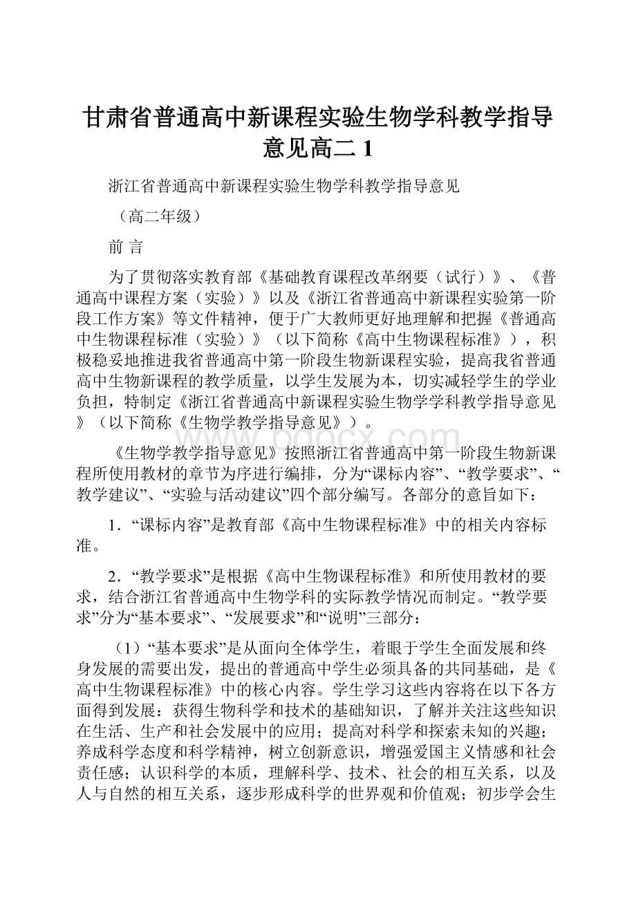 甘肃省普通高中新课程实验生物学科教学指导意见高二1.docx_第1页