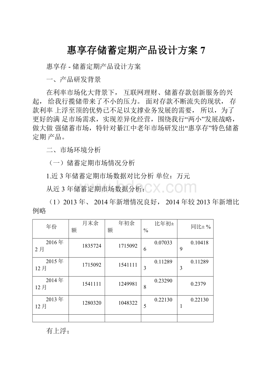 惠享存储蓄定期产品设计方案7.docx_第1页