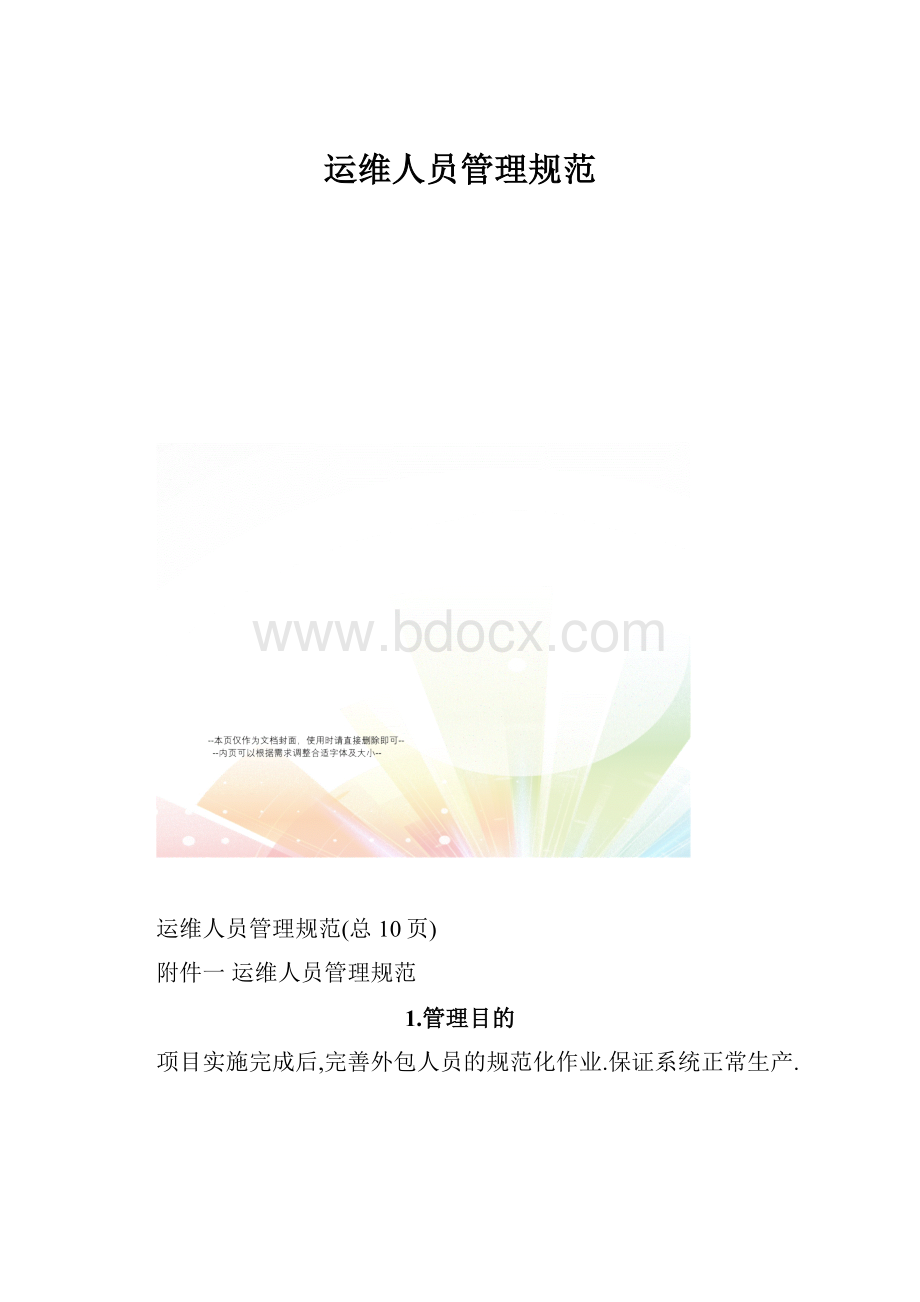 运维人员管理规范.docx