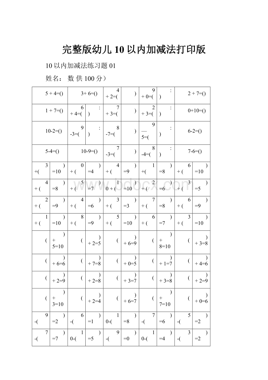 完整版幼儿10以内加减法打印版.docx_第1页