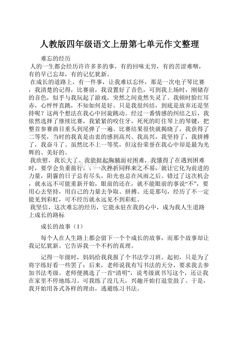 人教版四年级语文上册第七单元作文整理.docx