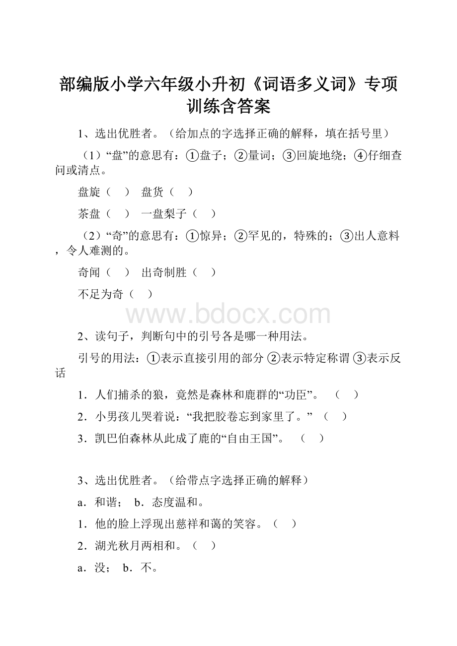 部编版小学六年级小升初《词语多义词》专项训练含答案.docx