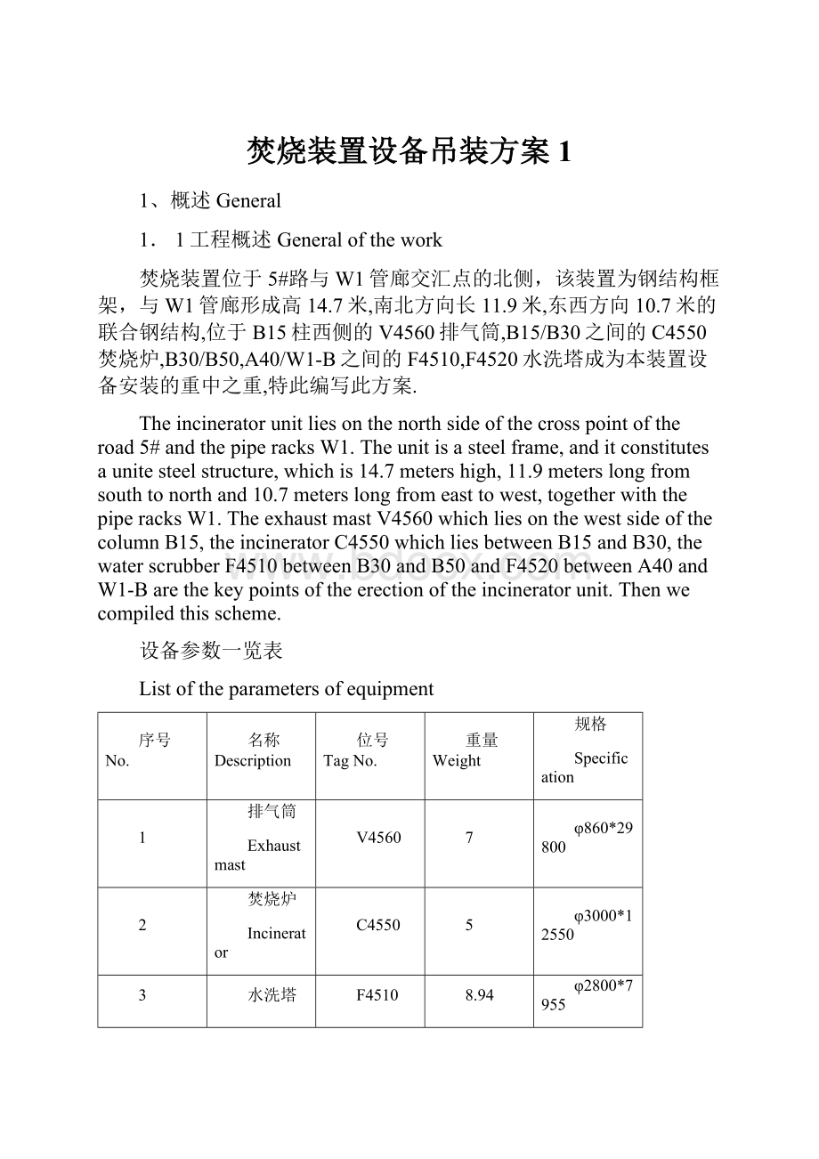 焚烧装置设备吊装方案1.docx