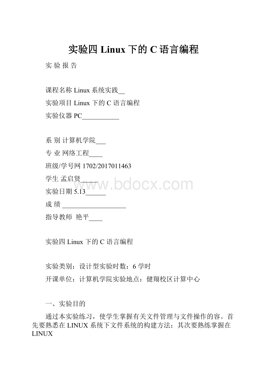 实验四Linux下的C语言编程.docx_第1页