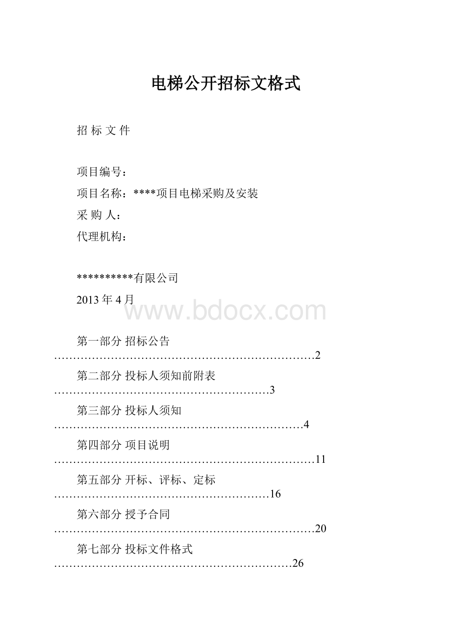 电梯公开招标文格式.docx_第1页