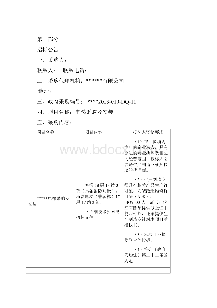 电梯公开招标文格式.docx_第2页