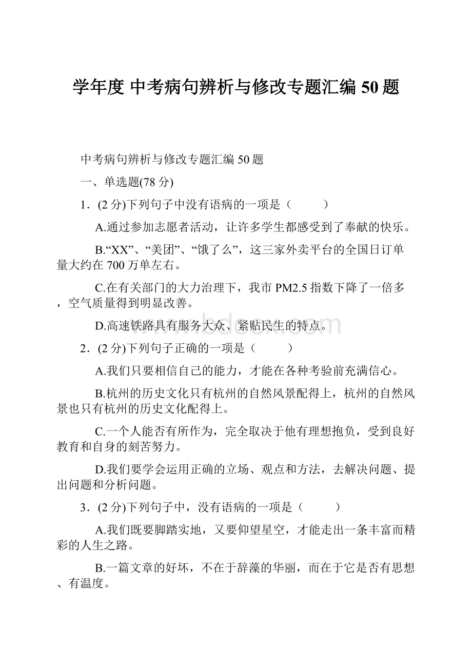 学年度 中考病句辨析与修改专题汇编50题.docx_第1页