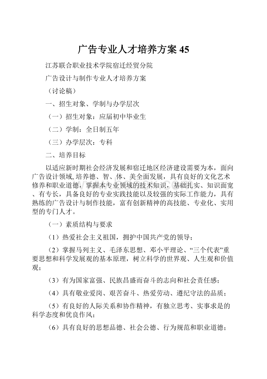 广告专业人才培养方案45.docx_第1页