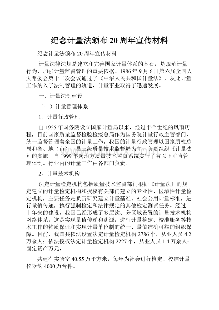 纪念计量法颁布20周年宣传材料.docx_第1页