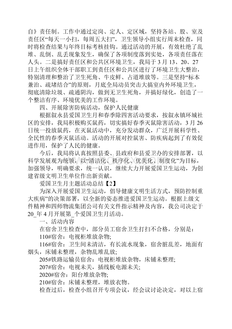 关于爱国卫生月主题活动总结.docx_第2页