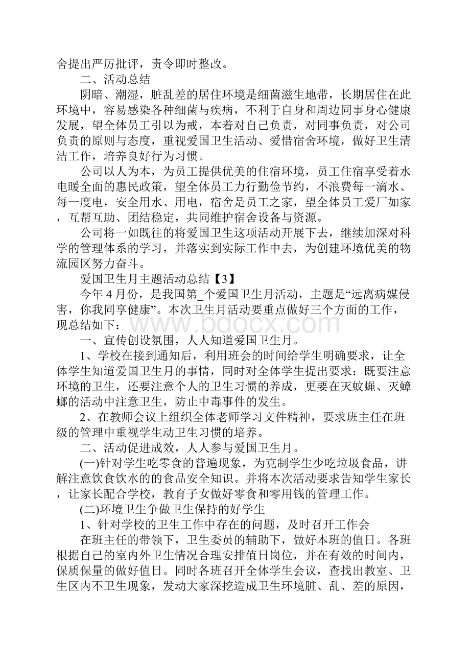 关于爱国卫生月主题活动总结.docx_第3页