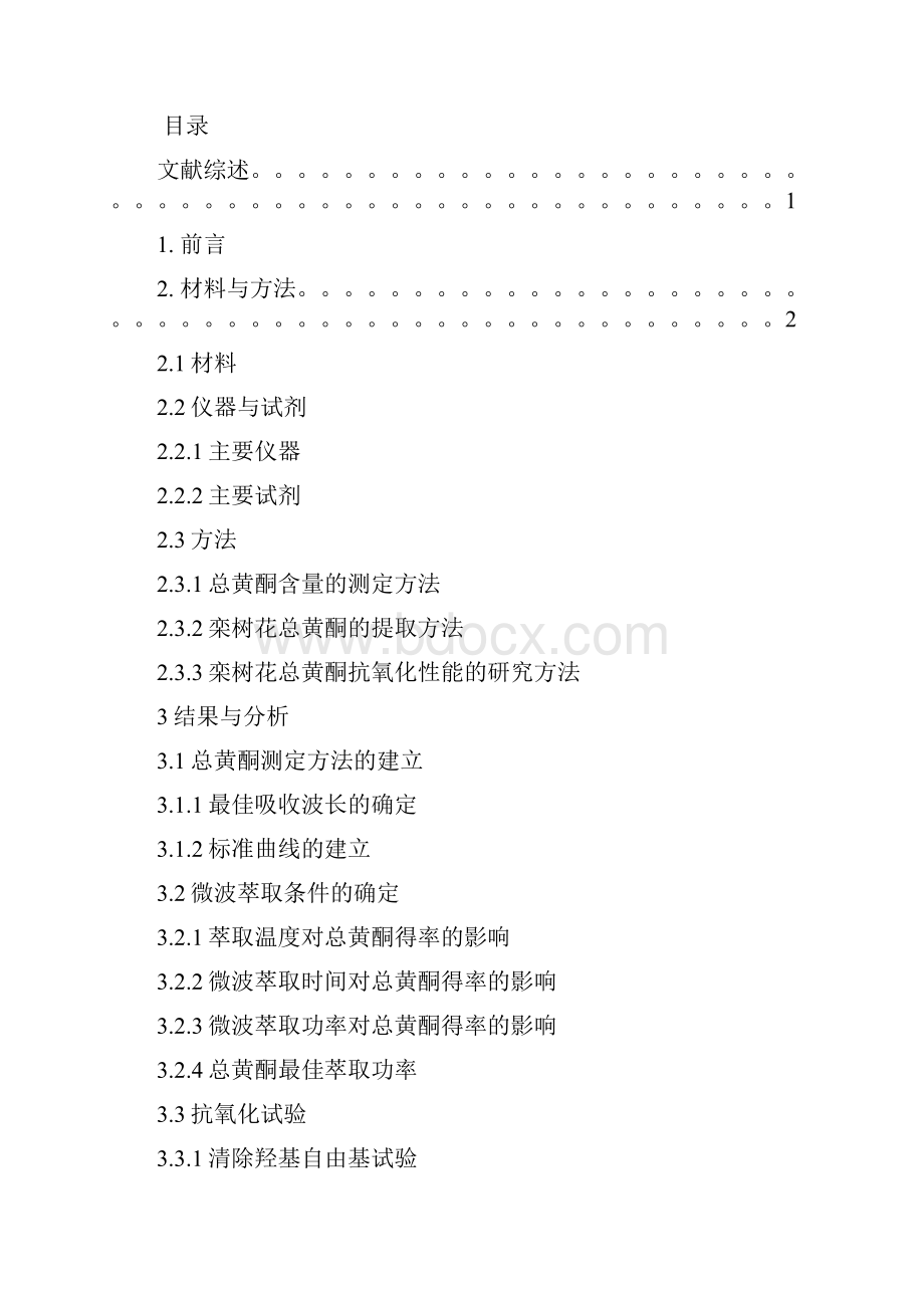 栾树花微波萃取黄酮类化合物极其抗氧化性能的研究.docx_第3页