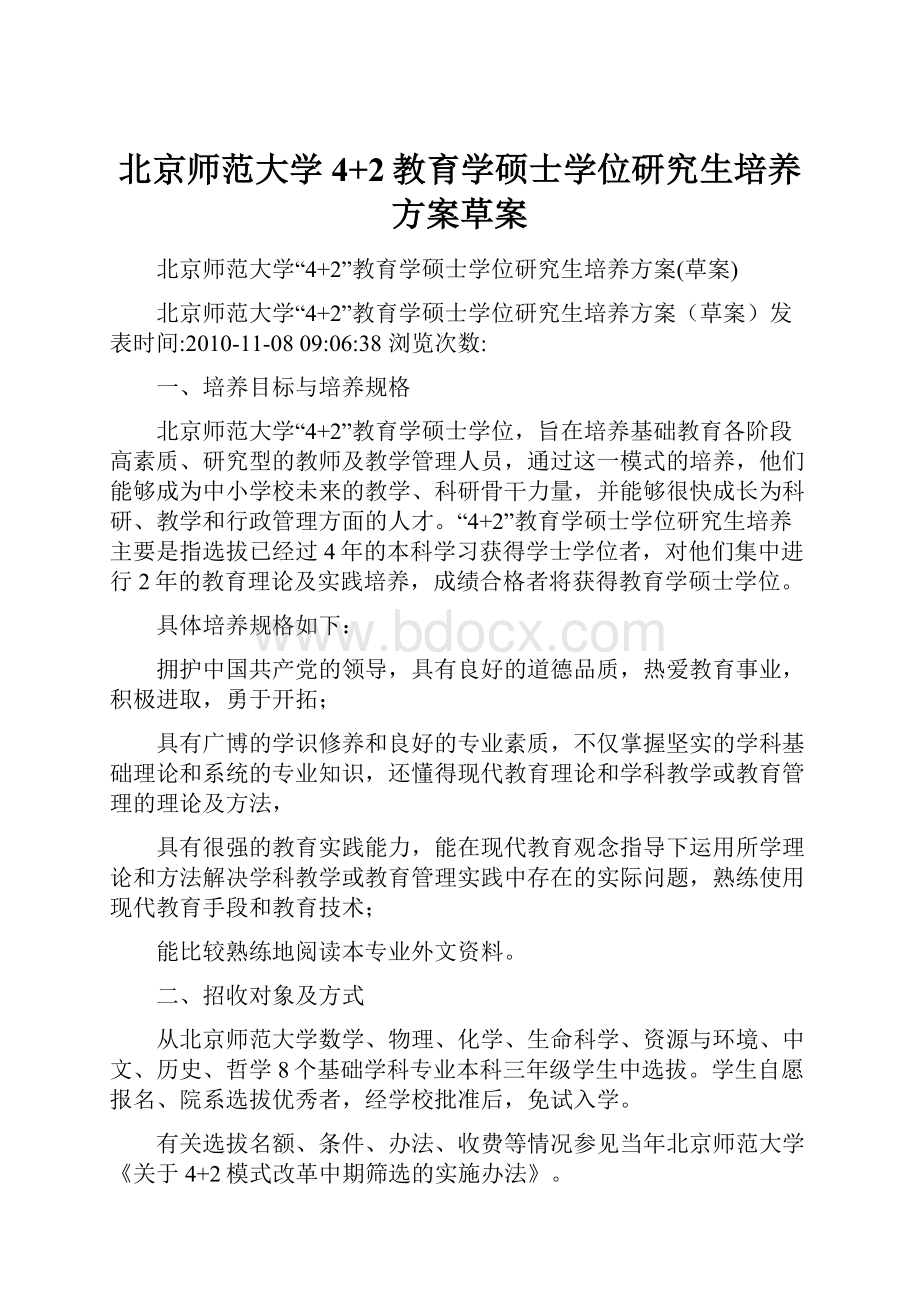 北京师范大学4+2教育学硕士学位研究生培养方案草案.docx