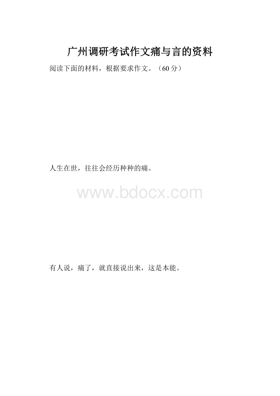 广州调研考试作文痛与言的资料.docx_第1页