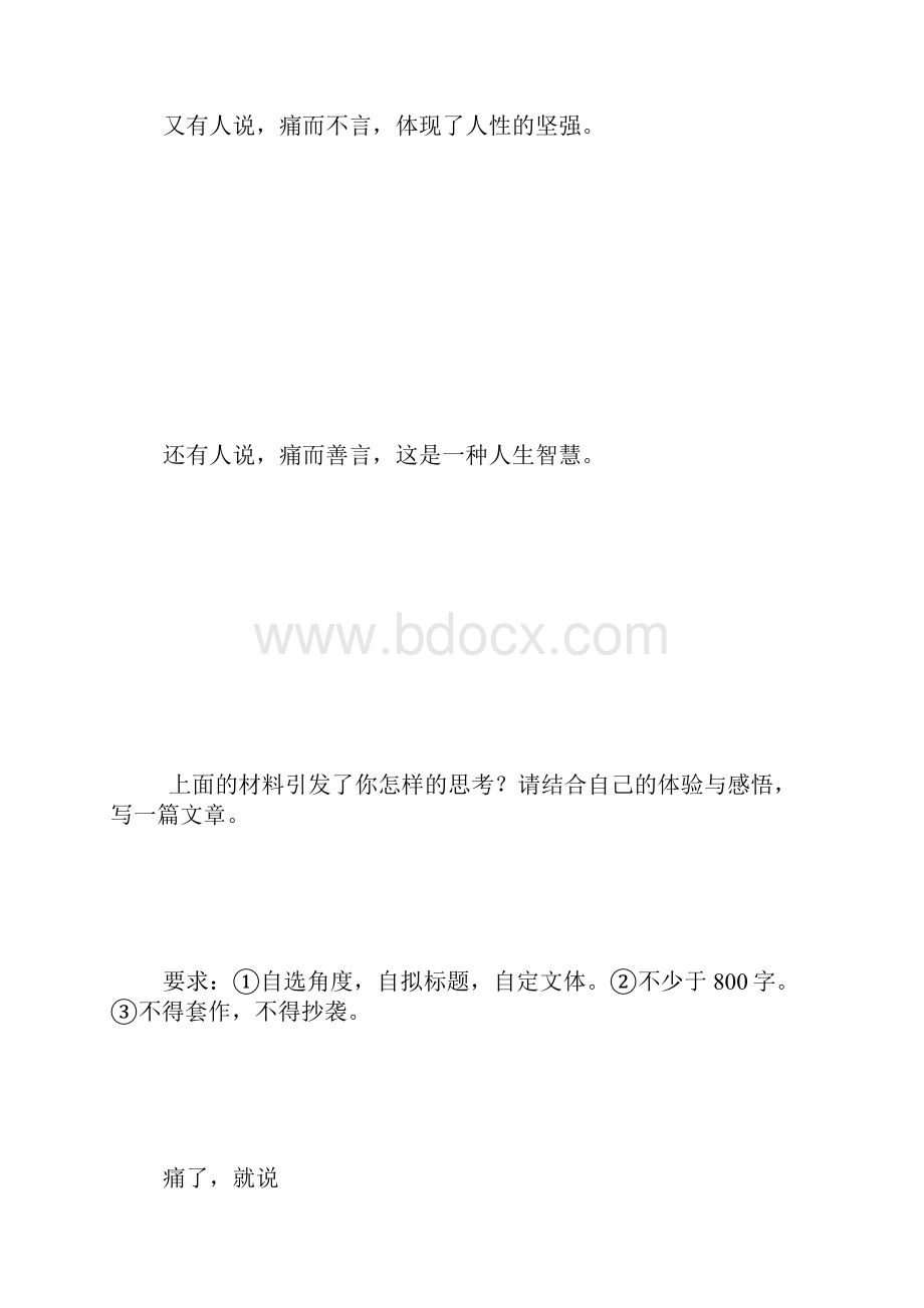 广州调研考试作文痛与言的资料.docx_第2页