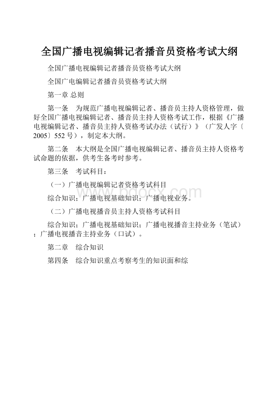 全国广播电视编辑记者播音员资格考试大纲.docx