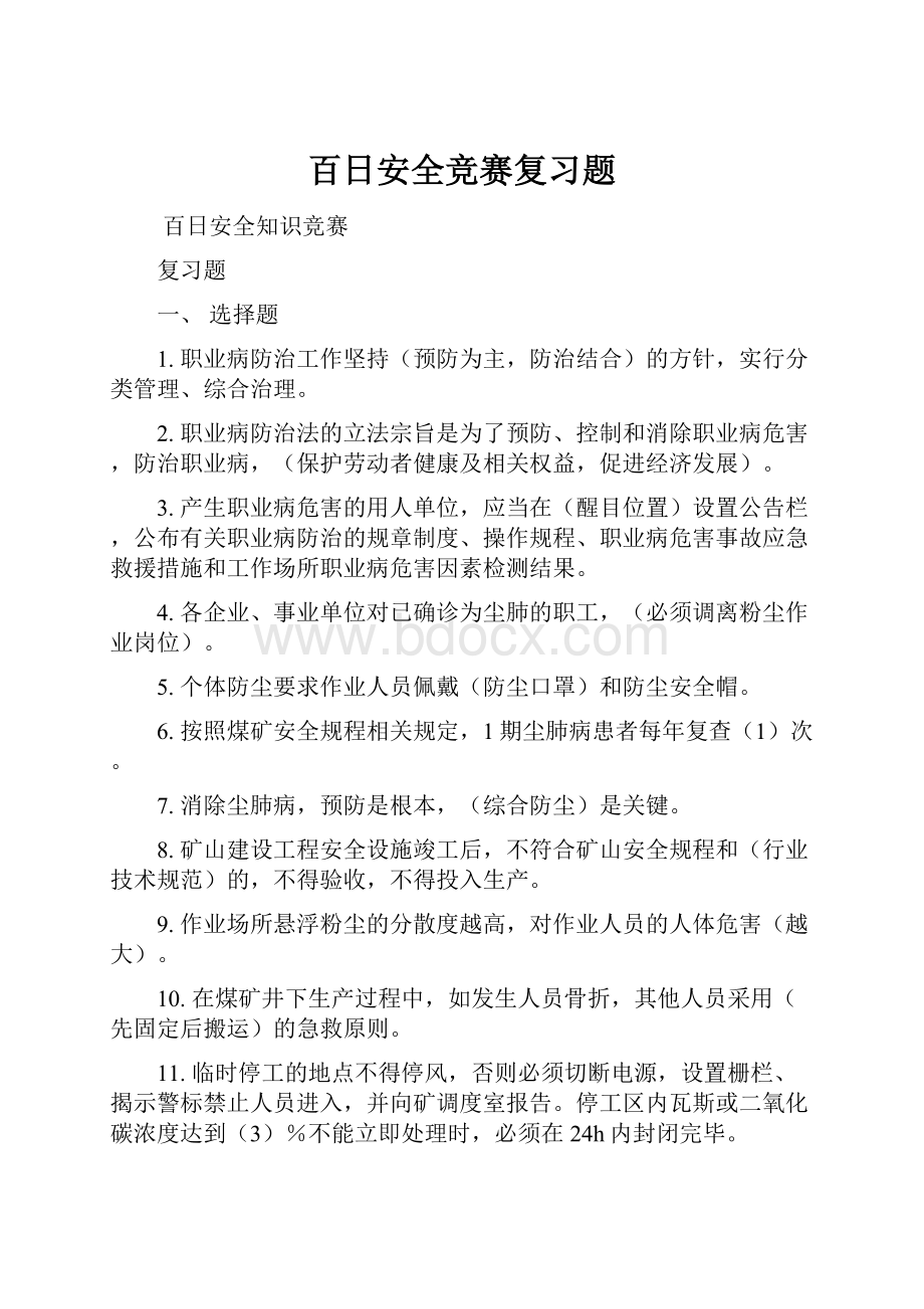 百日安全竞赛复习题.docx_第1页