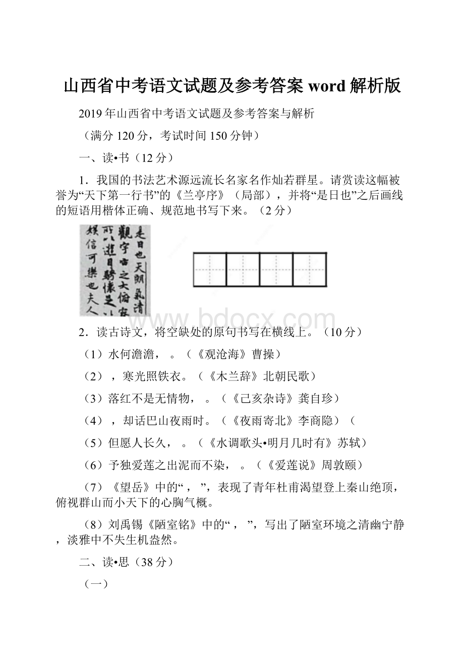 山西省中考语文试题及参考答案word解析版.docx_第1页