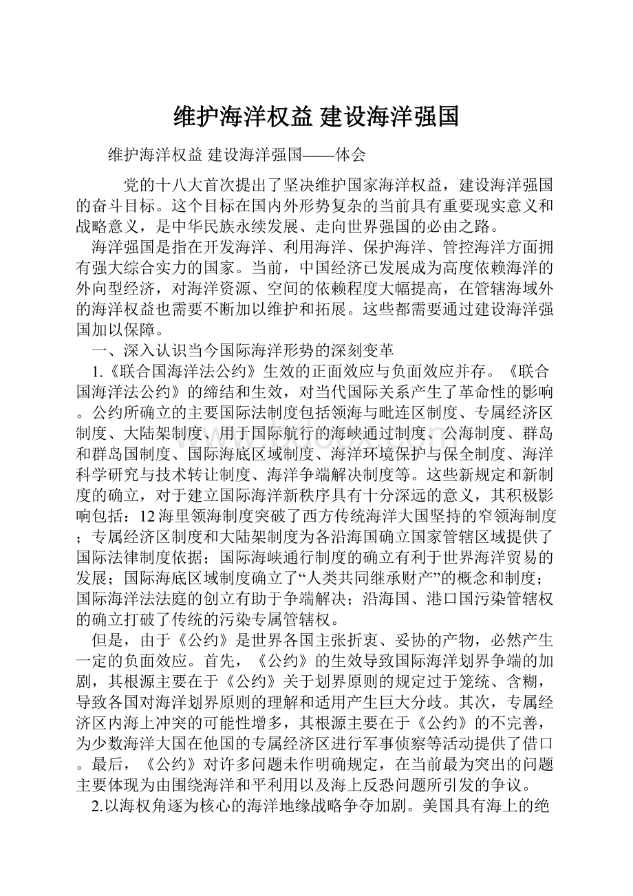 维护海洋权益 建设海洋强国.docx_第1页