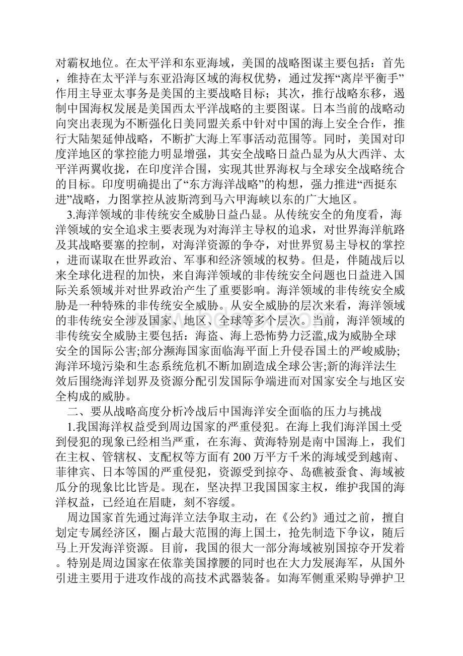 维护海洋权益 建设海洋强国.docx_第2页