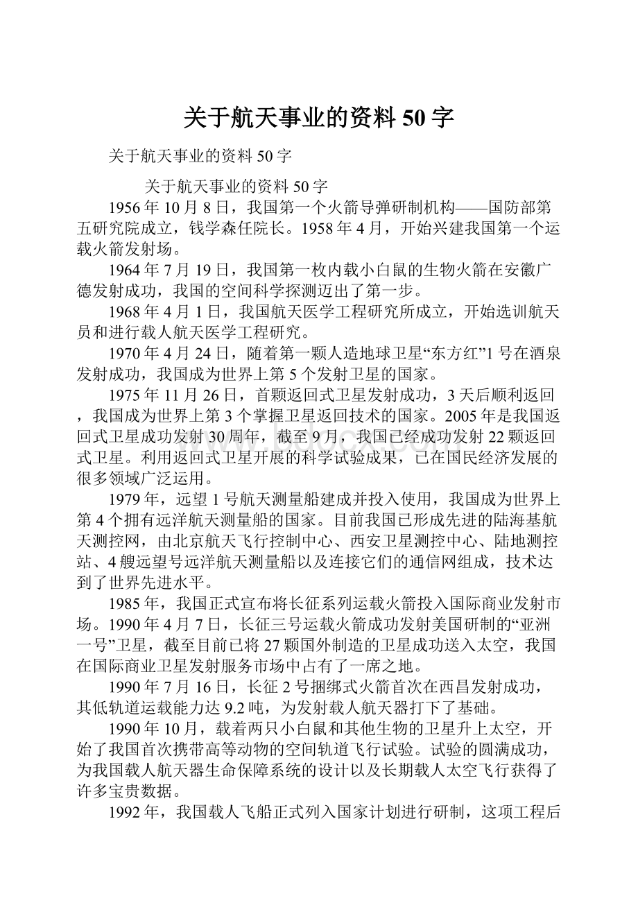 关于航天事业的资料50字.docx