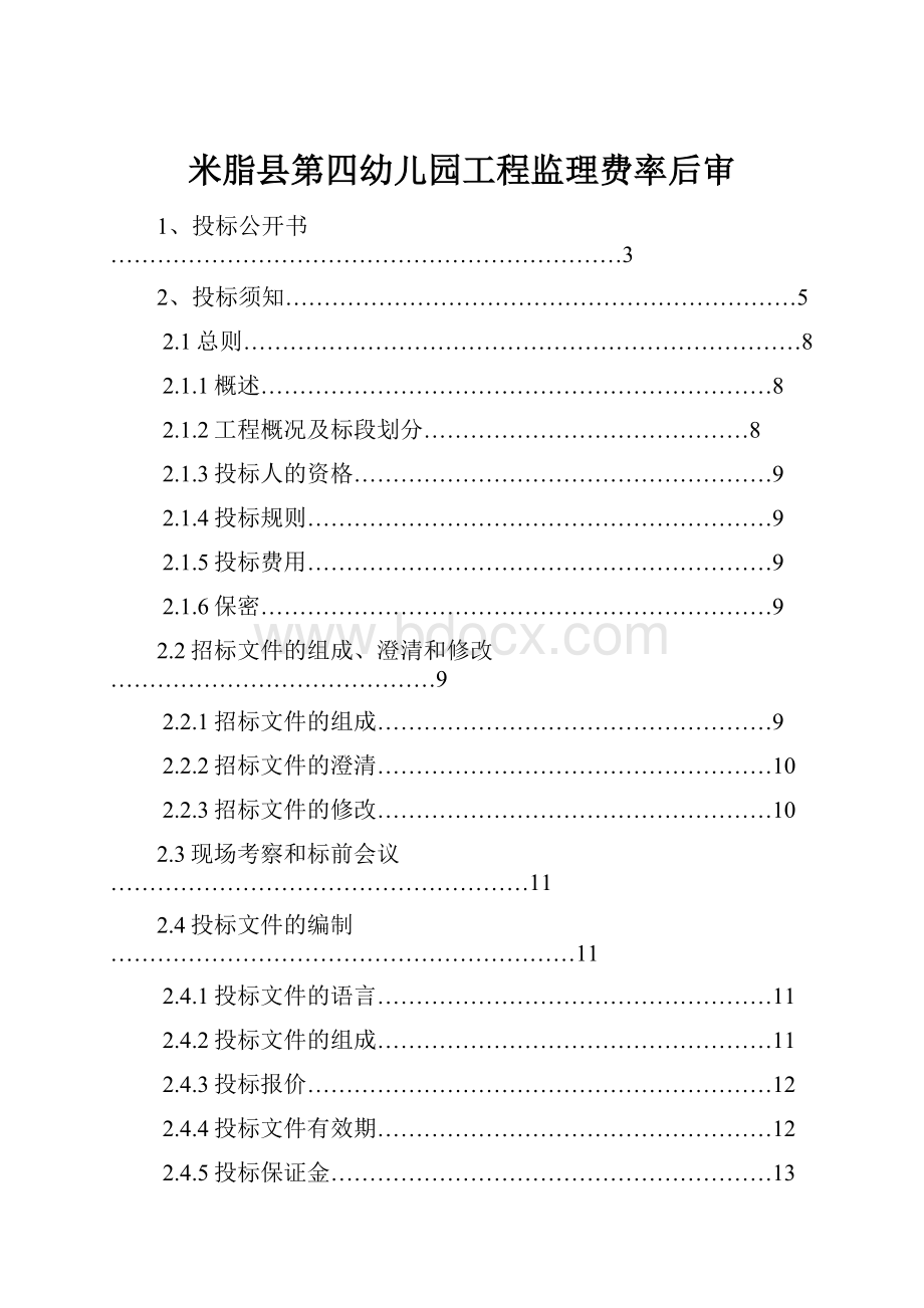 米脂县第四幼儿园工程监理费率后审.docx_第1页