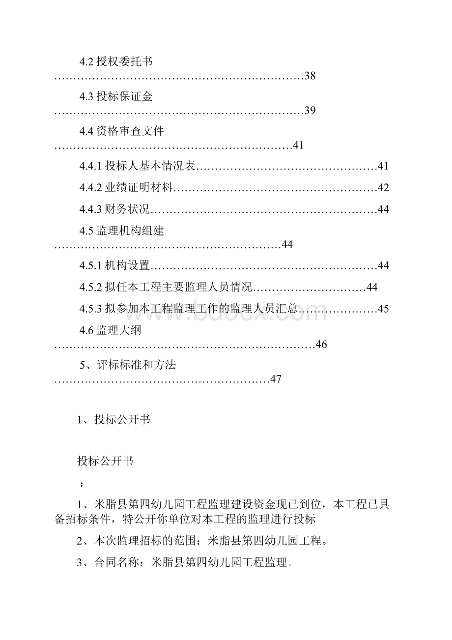 米脂县第四幼儿园工程监理费率后审.docx_第3页