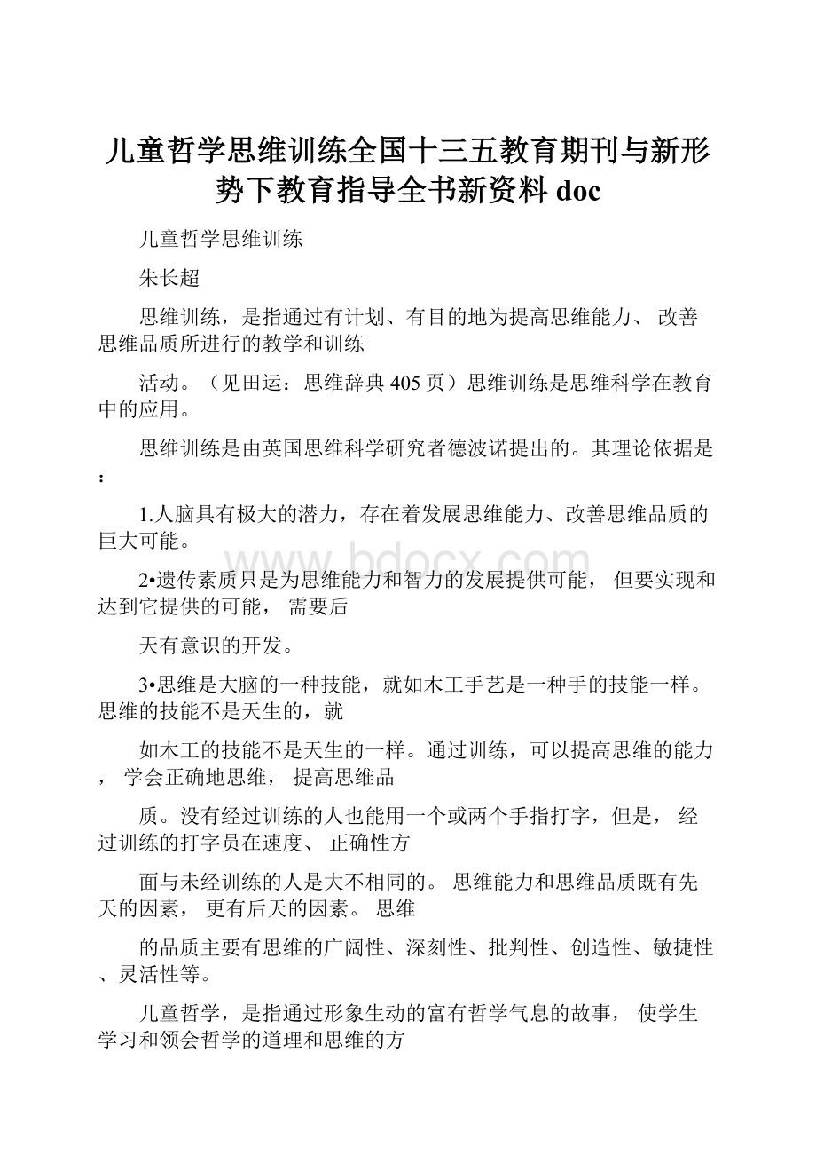 儿童哲学思维训练全国十三五教育期刊与新形势下教育指导全书新资料doc.docx