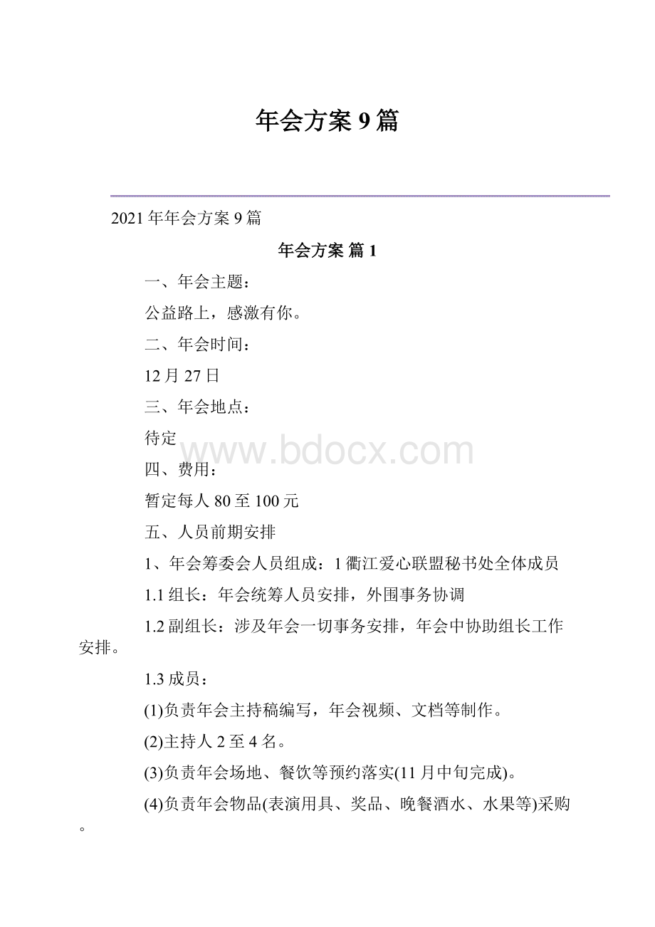 年会方案9篇.docx_第1页