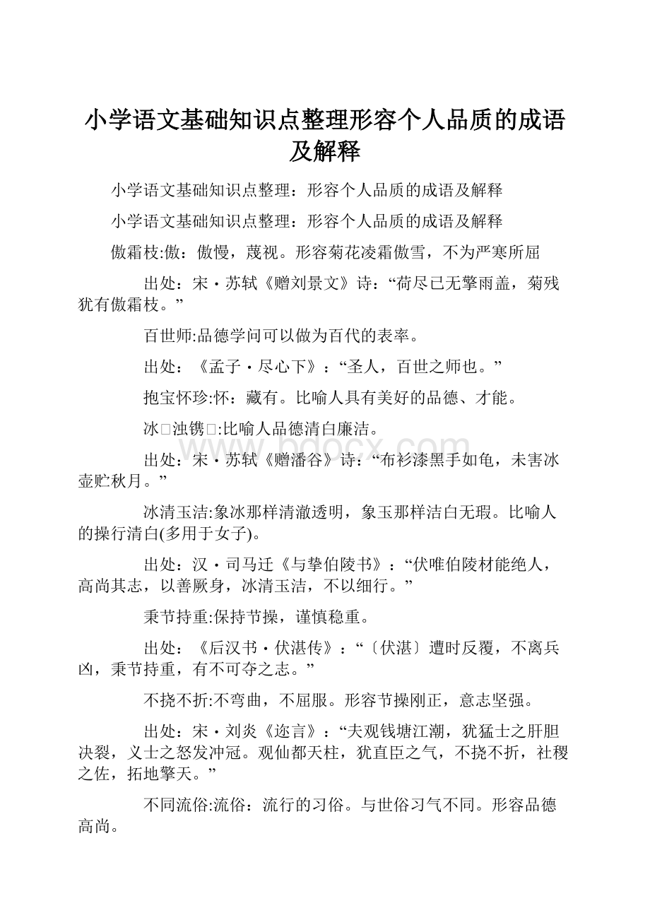 小学语文基础知识点整理形容个人品质的成语及解释.docx_第1页