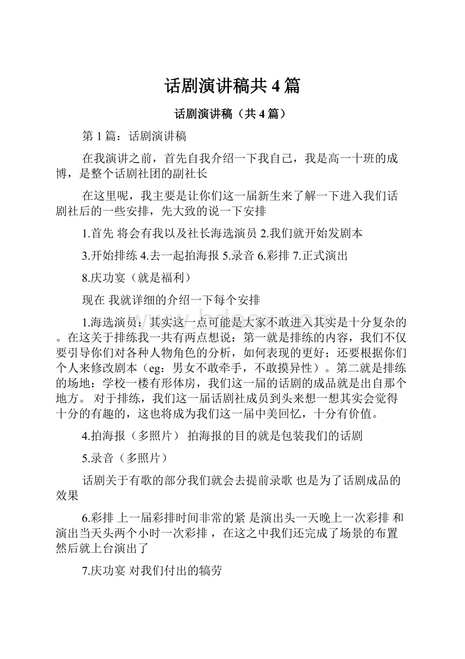 话剧演讲稿共4篇.docx