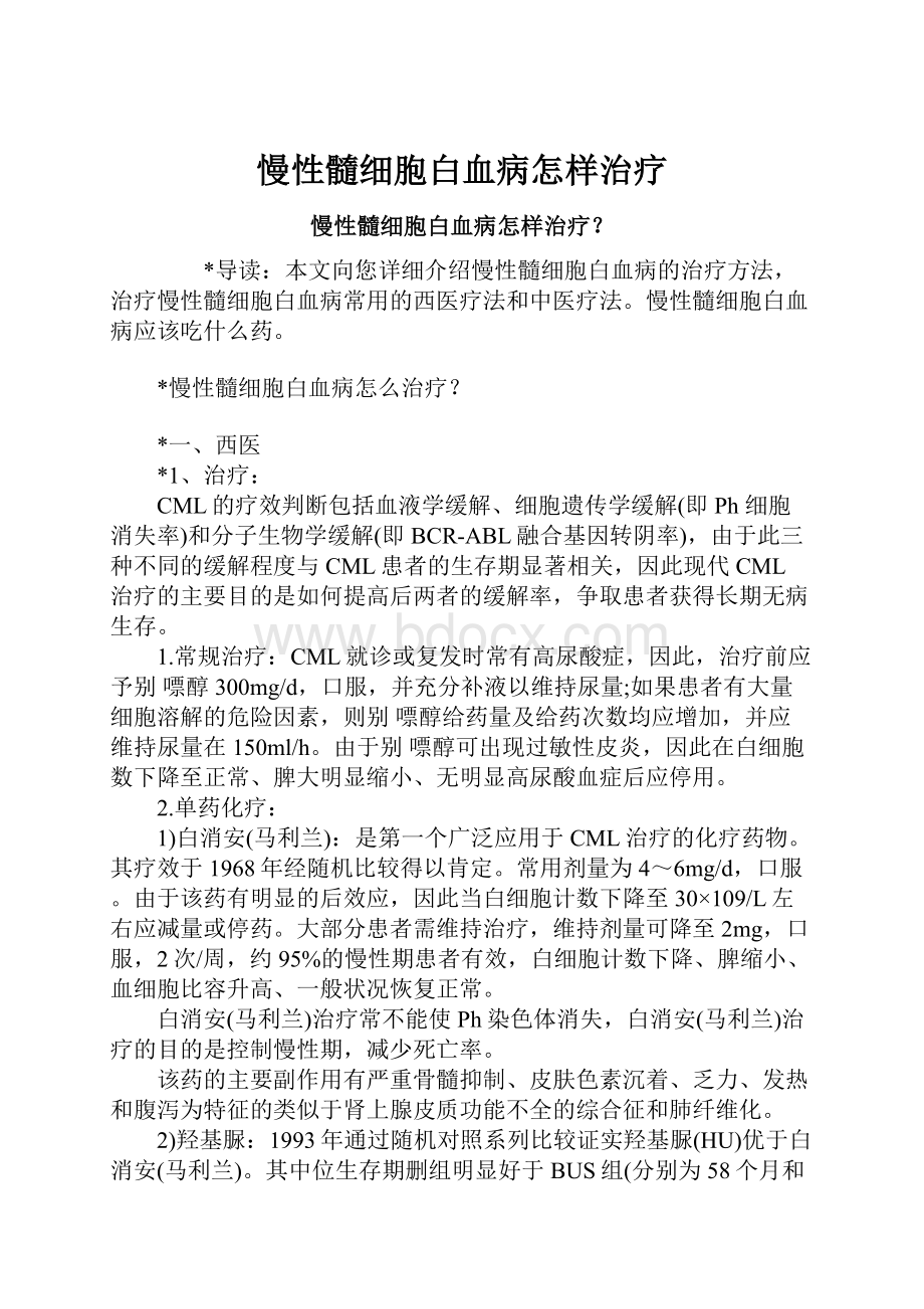 慢性髓细胞白血病怎样治疗.docx_第1页