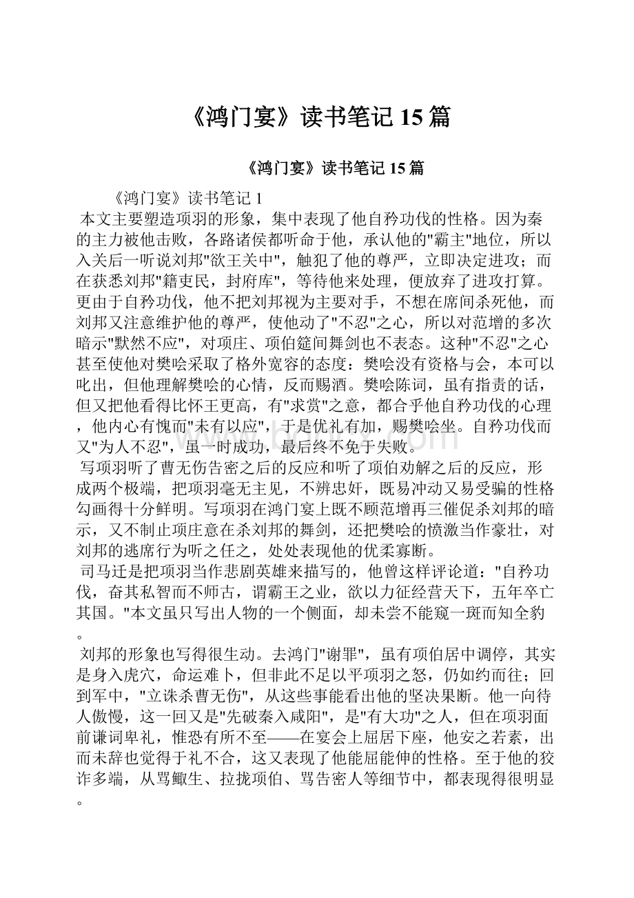 《鸿门宴》读书笔记15篇.docx