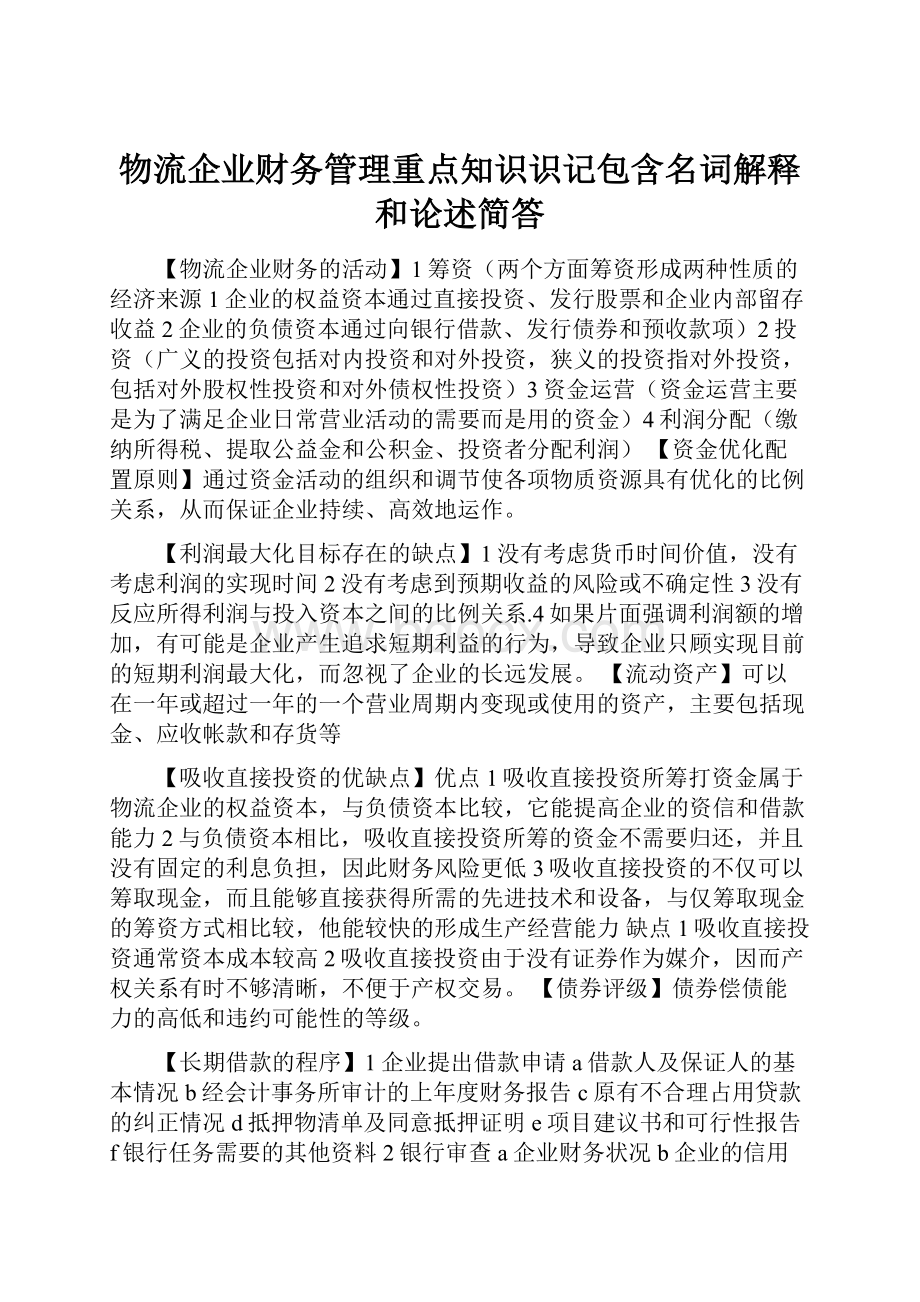 物流企业财务管理重点知识识记包含名词解释和论述简答.docx