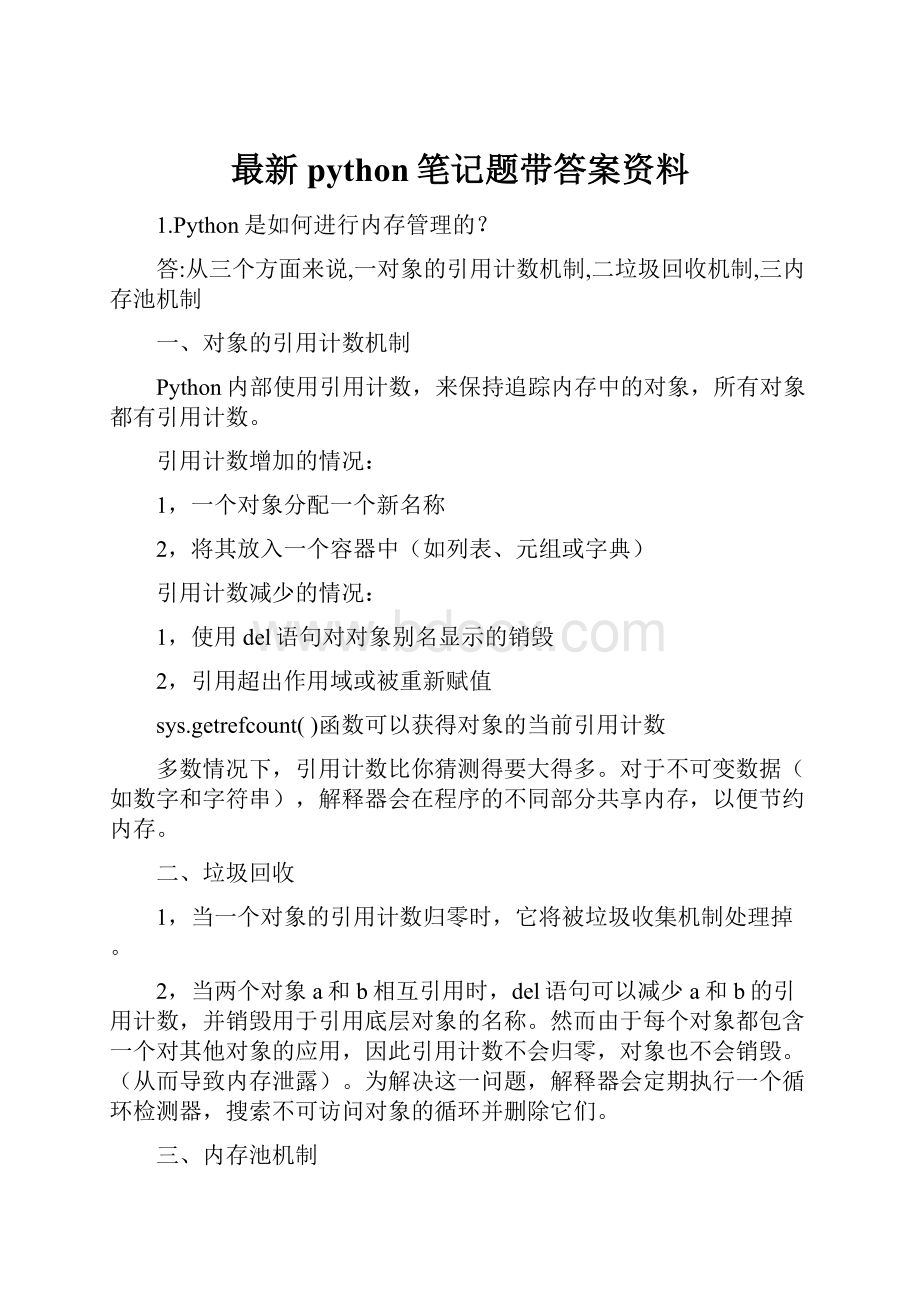 最新python笔记题带答案资料.docx_第1页