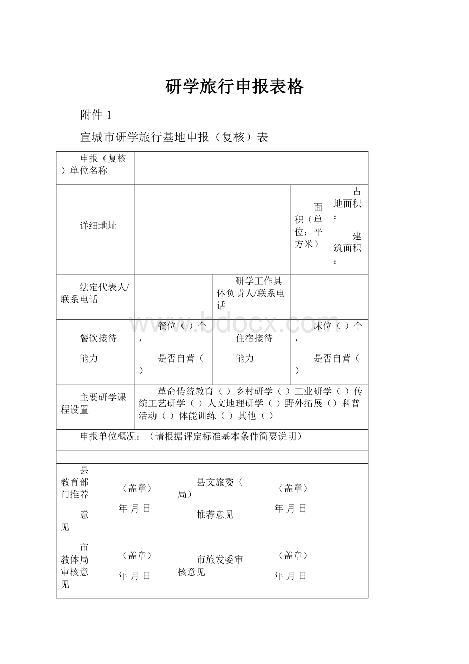 研学旅行申报表格.docx_第1页