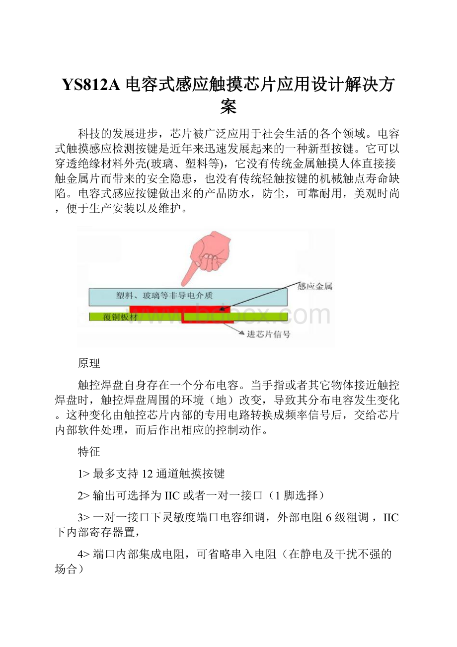 YS812A电容式感应触摸芯片应用设计解决方案.docx_第1页